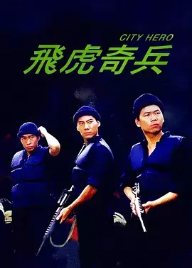 《飞虎奇兵》全集高清完整版在线观看与剧情解析