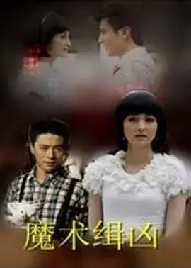 《魔术缉凶》全集高清完整版在线观看与剧情解析