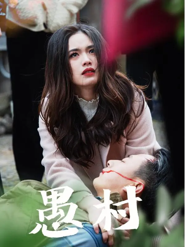 《鱼村愚村》全集高清完整版在线观看与剧情解析