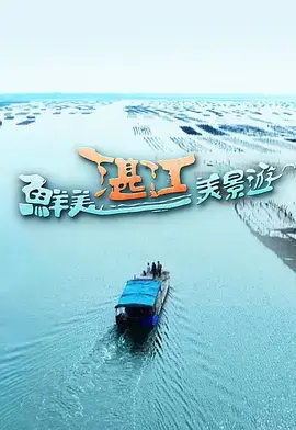 《鲜美湛江美景游》全集高清完整版在线观看与剧情解析