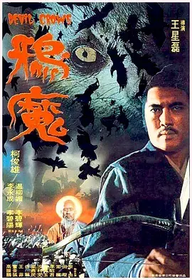 《鸦魔1975》全集高清完整版在线观看与剧情解析