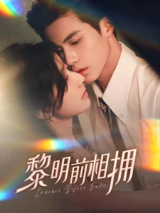 黎明前相拥