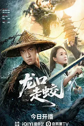 《龙口走蛟》全集高清完整版在线观看与剧情解析