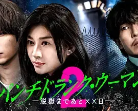 《Punch-Drunk Woman-离越狱还有××天- 第二季、》全集高清完整版在线观看与剧情解析