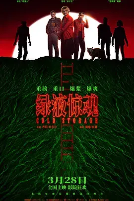 《绿液惊魂》全集高清完整版在线观看与剧情解析