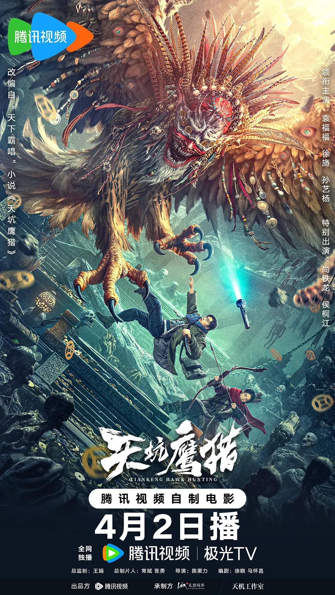 天坑鹰猎2024
