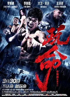 玩命2018