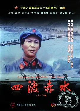 四渡赤水[电影解说]