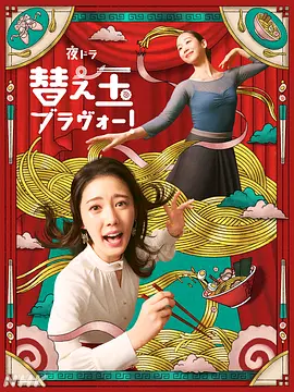 续面BRAVO！
