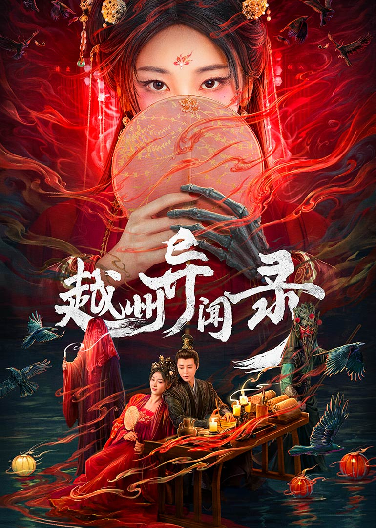 越州异闻录