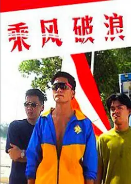 乘风破浪1997