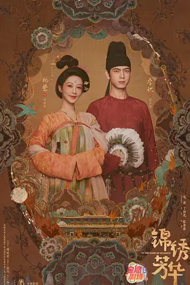 锦绣芳华