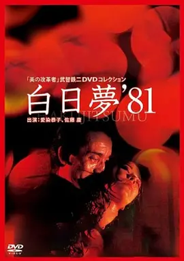 白日梦1981