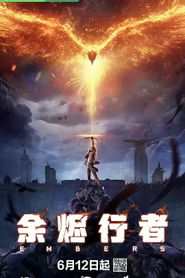 余烬行者