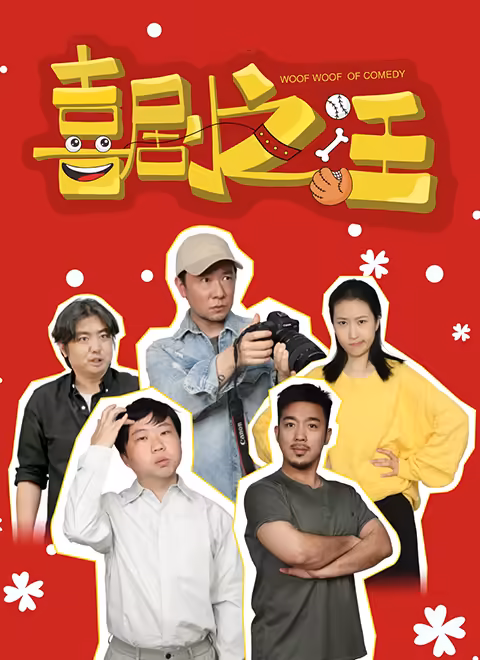 喜剧之汪