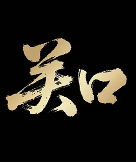 关口