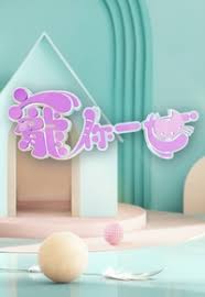 宠你一世