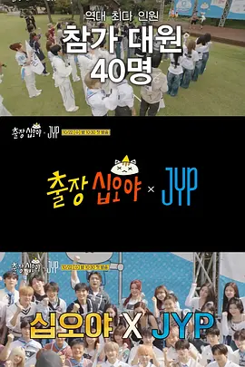 出差十五夜：JYP娱乐