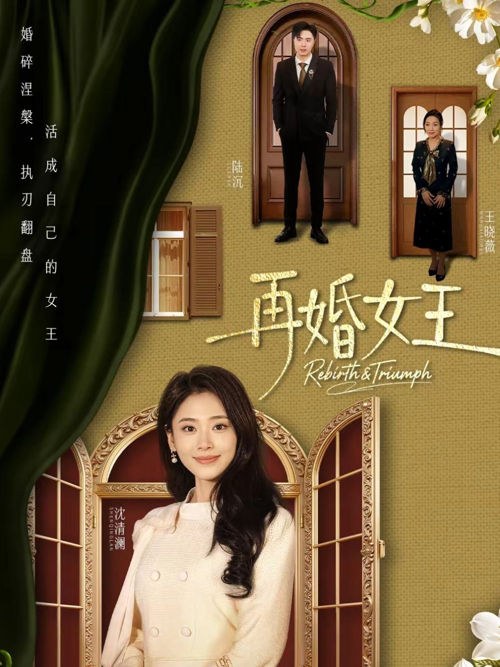 再婚女王