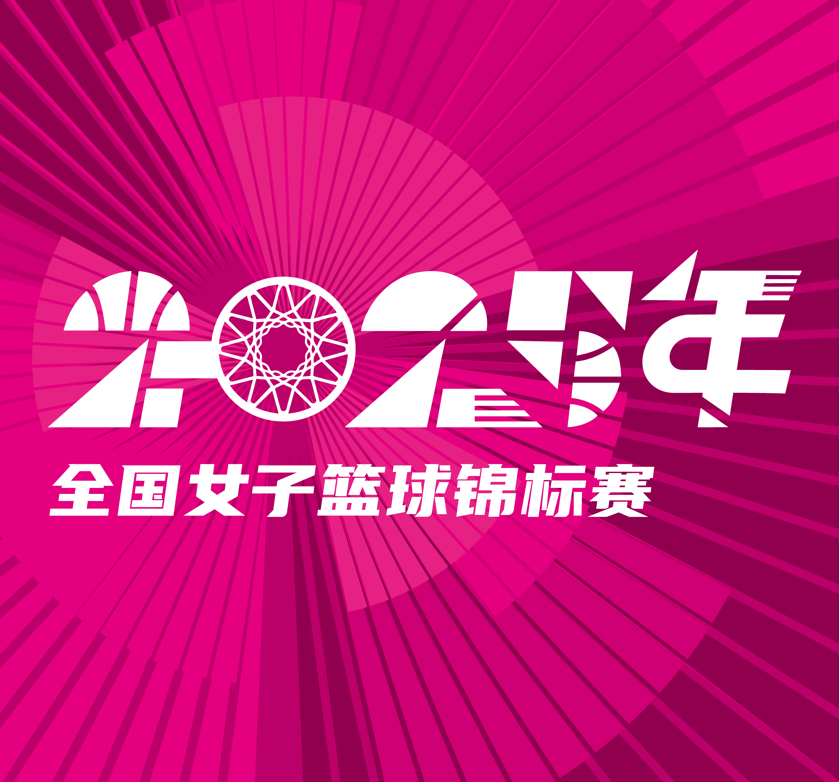 全国女子篮球锦标赛 江苏南钢vs山东赤水河酒20251016