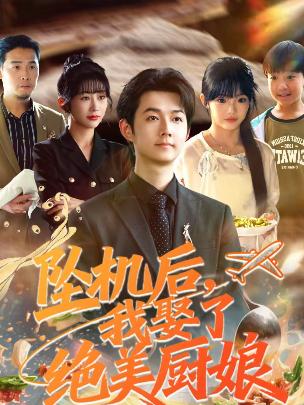 坠机后我娶了绝美厨娘