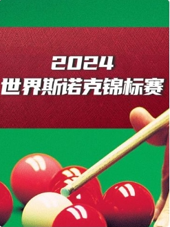 斯诺克球员锦标赛第一轮&1/4决赛 约翰·希金斯6-5克里斯·沃克林20250320
