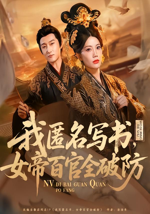 我匿名写书，女帝百官全破防