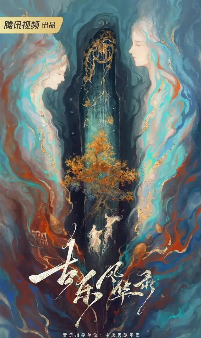 《古乐风华录》定档腾讯视频，李一桐陈鑫海演绎乐器拟人东方奇幻 现场图