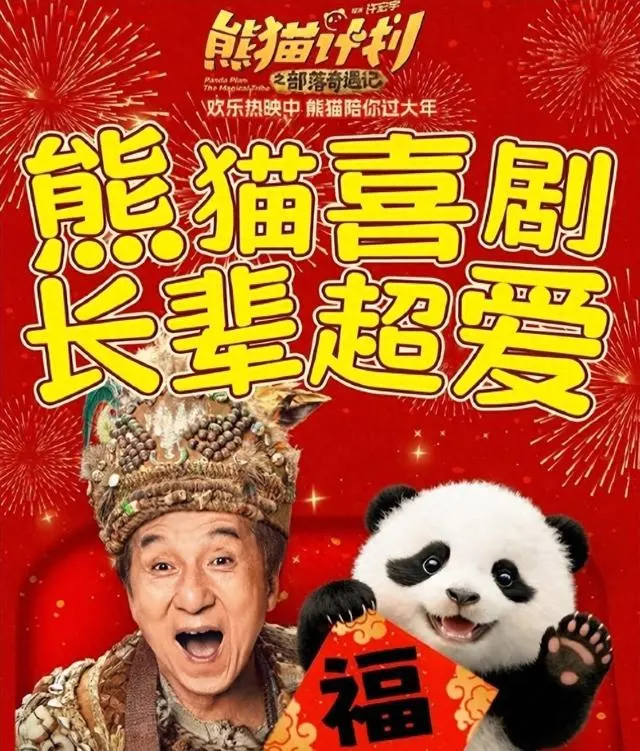 《熊猫计划2：部落奇遇记》上映，成龙动作戏大幅缩减 资讯配图