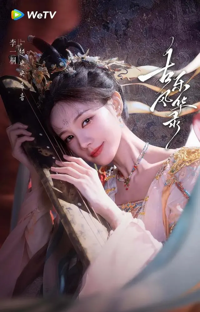 《古乐风华录》定档腾讯视频，李一桐陈鑫海演绎乐器拟人东方奇幻 相关图片