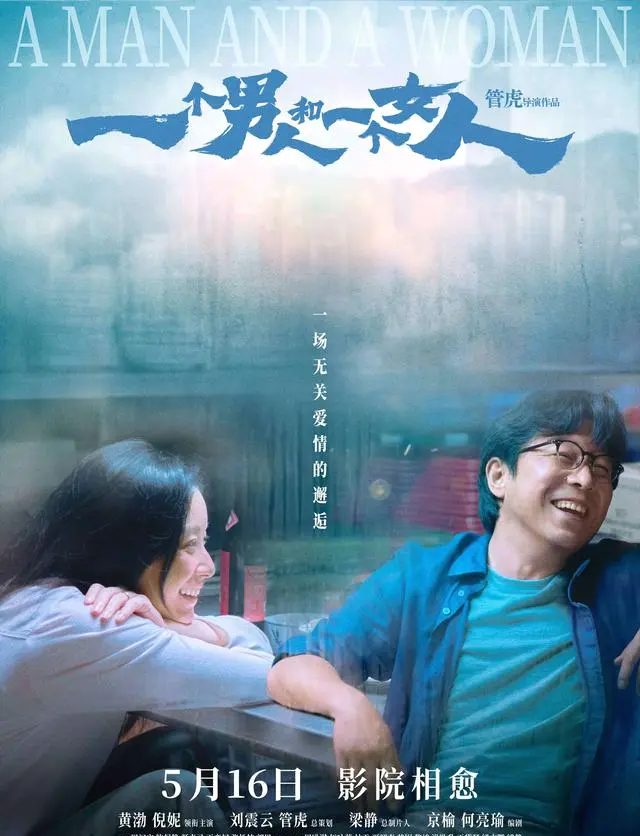 《一个男人和一个女人》5月16日上映，黄渤倪妮首度银幕搭档 资讯配图