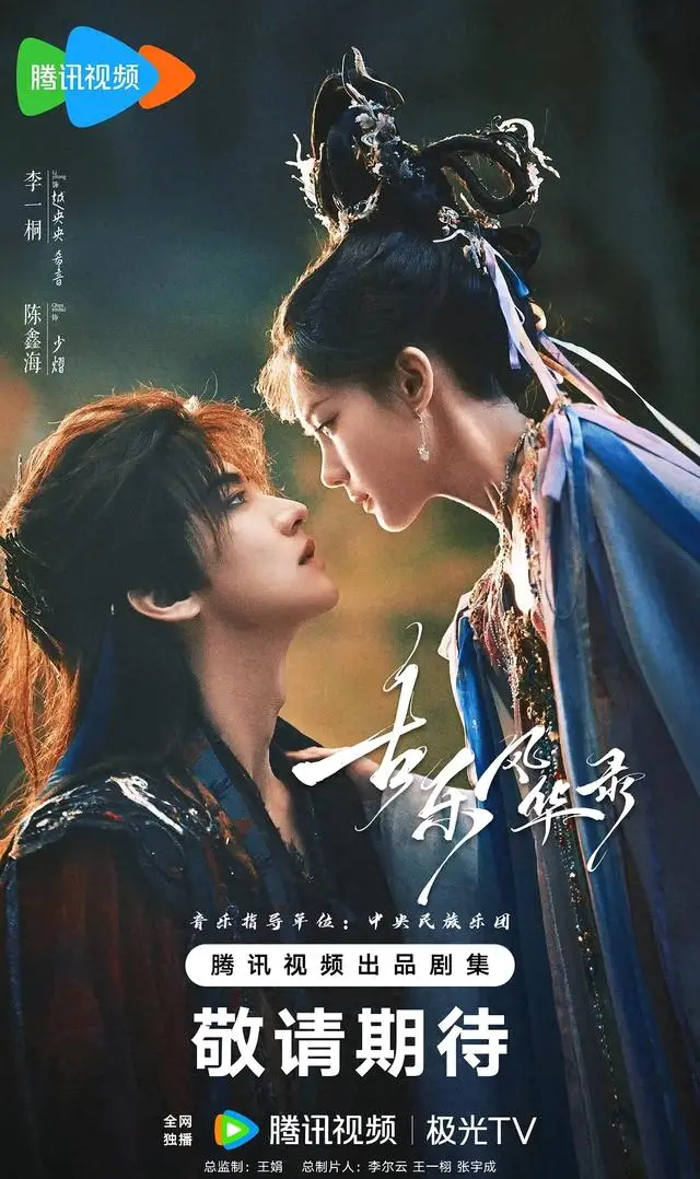 《古乐风华录》定档腾讯视频，李一桐陈鑫海演绎乐器拟人东方奇幻 资讯配图