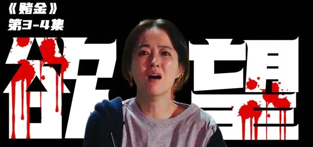 韩剧《赌金》第4集播出，金禧主面临黄金与男友二选一关键抉择 资讯配图