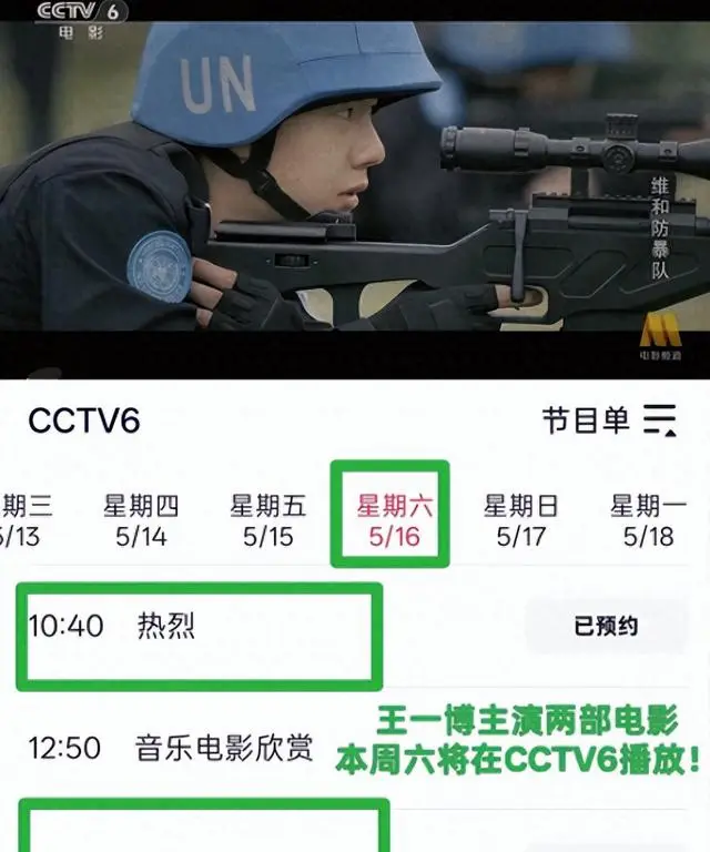 CCTV6周末连播王一博《热烈》《维和防暴队》，《追风者》累计播出184轮 资讯配图