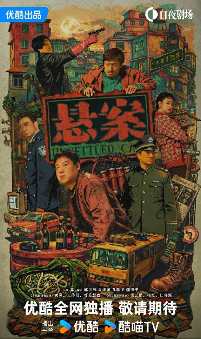 岳云鹏颠覆形象出演90年代刑警队长，《悬案》定档优酷，双真实案件还原刑侦本色 资讯配图
