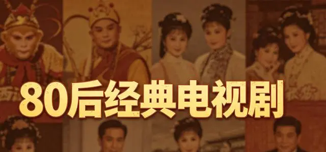 86版《西游记》收视率96%居首，80后十大经典剧集榜单出炉 资讯配图