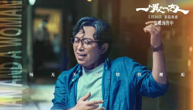 《一个男人和一个女人》5月16日上映，黄渤倪妮首度银幕搭档 现场图