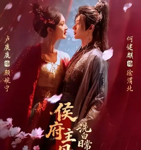 何健麒主演《侯府主母洗白日常》上线两小时热度破300万 现场图