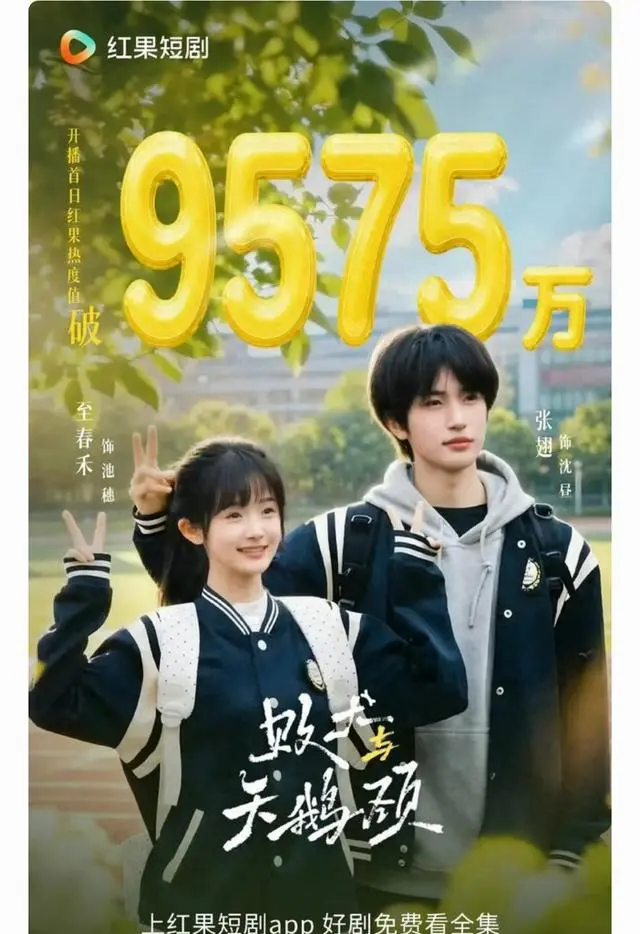 《败犬与天鹅颈》热度三日跌936万，至春禾六部短剧扎堆引观众倦怠 资讯配图